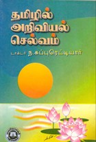 தமிழில் அறிவியல் செல்வம்