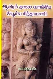 ஆயிரம் தலை வாங்கிய அபூர்வ சிந்தாமணி