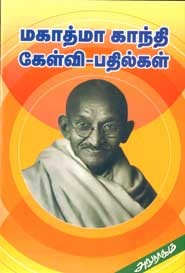 மகாத்மா காந்தி கேள்வி. பதில்கள்