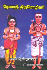 தேவாரத் திருமொழிகள்