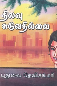 நிலவு சுடுவதில்லை