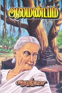 ஆலமண்டபம்