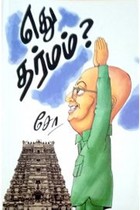 எது தர்மம்?