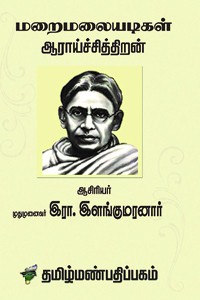 மறைமலையடிகள் ஆராய்ச்சித்திறன்