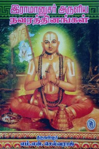 இராமானுஜர் அருளிய நவரத்தினங்கள்