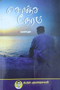 கொஞ்ச நேரம்