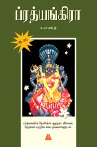 ப்ரத்யங்கிரா