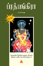 ப்ரத்யங்கிரா