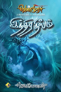 இந்திரநீலம் (வெண்முரசு மகாபாரதம் நாவல் வடிவில் - 7)