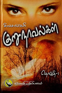 சிவசங்கரி குறுநாவல்கள் (தொகுதி - I)