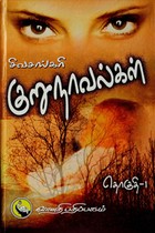 சிவசங்கரி குறுநாவல்கள் (தொகுதி - I)