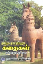 தமிழக நாட்டுப்புறக் கதைகள்