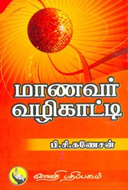 மாணவர் வழிகாட்டி