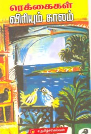 ரெக்கைகள் விரியும் காலம்