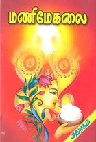 மணி‌மேகலை