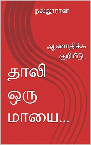 தாலி ஒரு மாயை...: ஆணாதிக்க குறியீடு..