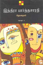 இந்திரா பார்த்தசாரதி சிறுகதைகள் தொகுதி-2