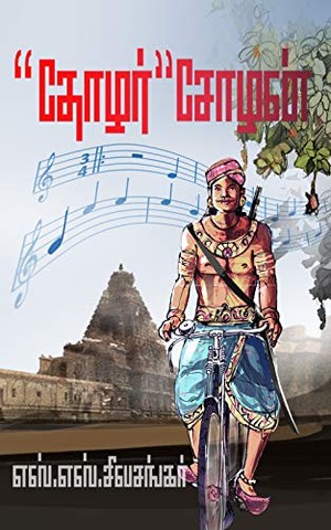 Thozhar Chozhan தோழர் சோழன்