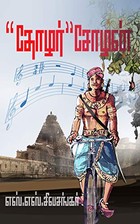 தோழர் சோழன்