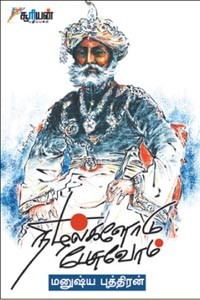 நிகழ்களோடு பேசுவோம்