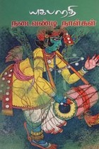 நடைவண்டி நாள்கள்