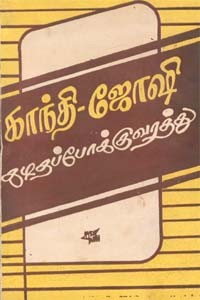 காந்தி-ஜோஷி கடிதப்போக்குவரத்து