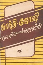 காந்தி-ஜோஷி கடிதப்போக்குவரத்து