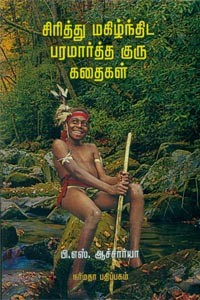 சிரித்து மகிழ்ந்திட பரமார்த்த குரு கதைகள்