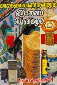 வாடிக்கையாளர் நலனும் விற்பனைப் பெருக்கமும்