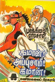 கமான் அப்புசாமி! கமான்!