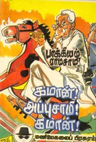 கமான் அப்புசாமி! கமான்!