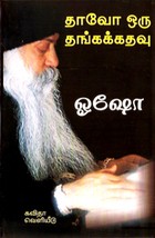 தாவோ ஒரு தங்கக் கதவு