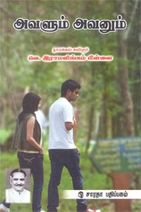 அவளும் அவனும்