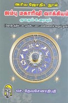 அரிய ஜோதிட நூல் ஜம்பு மகாரிஷி வாக்கியம் மூலமும் உரையும்