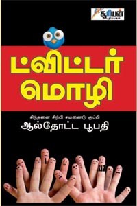 ட்விட்டர் மொழி