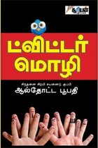 ட்விட்டர் மொழி