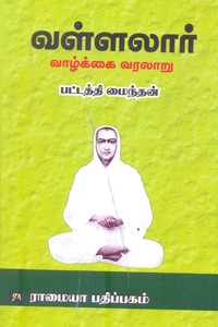 வள்ளலார் வாழ்க்கை வரலாறு