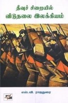 தீவுச் சிறையில் விடுதலை இலக்கியம்