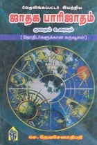 வேதலிங்கப்பட்டர் இயற்றிய ஜாதக பாரிஜாதம் மூலமும் உரையும்