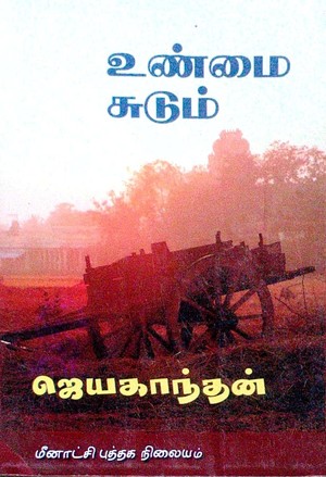 உண்மை சுடும் [Unmai Sudum]
