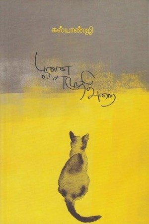 பூனை எழுதிய அறை