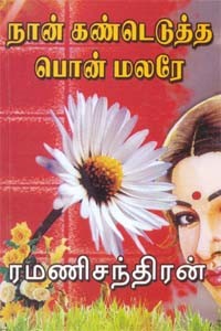 நான் கண்டெடுத்த பொன்மலரே...