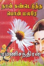 நான் கண்டெடுத்த பொன்மலரே...