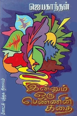 இன்னும் ஒரு பெண்ணின் கதை [Innum Oru Pennin Kathai)