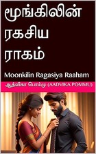 மூங்கிலின் ரகசிய ராகம்: Moonkilin Ragasiya Raaham (Tamil Edition)