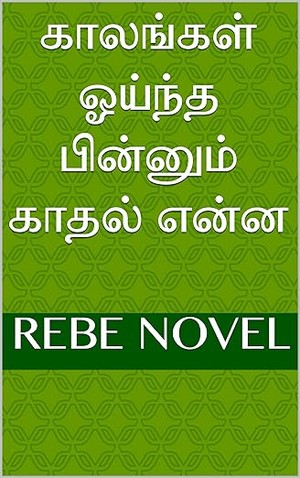 காலங்கள் ஓய்ந்த பின்னும் காதல் என்ன (Tamil Edition)