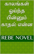 காலங்கள் ஓய்ந்த பின்னும் காதல் என்ன (Tamil Edition)