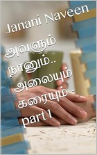 அவளும் நானும்.. அலையும் கரையும் - part1 (Tamil Edition)