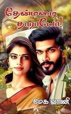 தேன்மழை தாராயோ! (Tamil Edition)