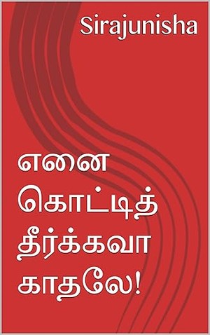எனை கொட்டித் தீர்க்கவா காதலே! (Tamil Edition)